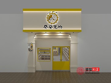 合肥葵葵寵物店設計裝修效果圖